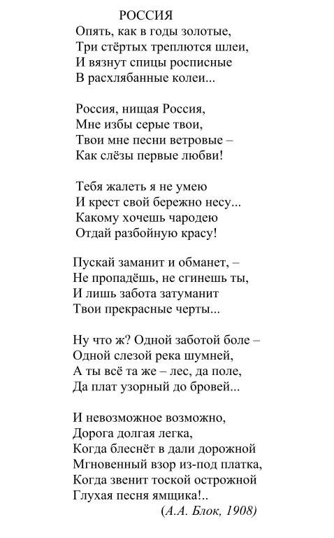 Стихотворение А.А.Блока «Россия